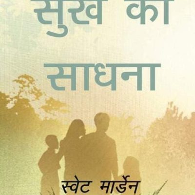 Sukh Ki Sadhana