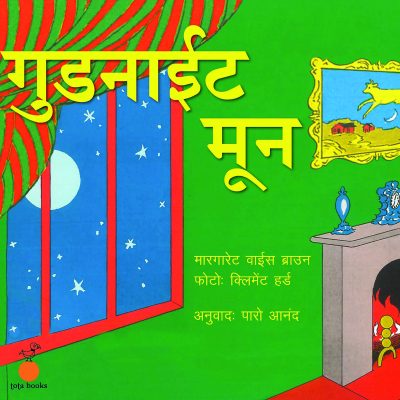 Goodnight Moon (Hindi)