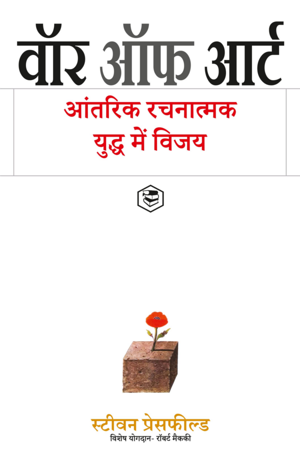 The War of Art: Break Through the Blocks and Win Your Inner Creative Battles (Hindi)