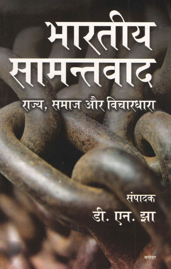 Bhartiya Samantavad: Rajya, Samaj aur Vichardhara