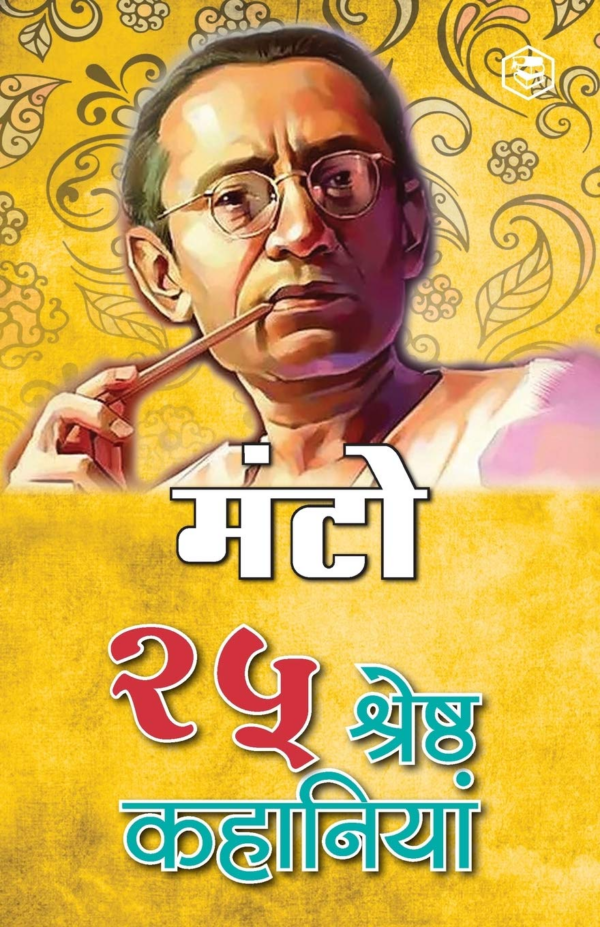 25 Shreshtha Kahaniya Manto