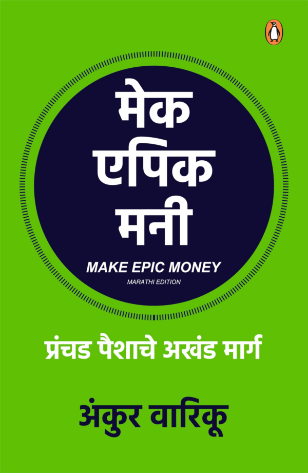 Make Epic Money (Marathi)