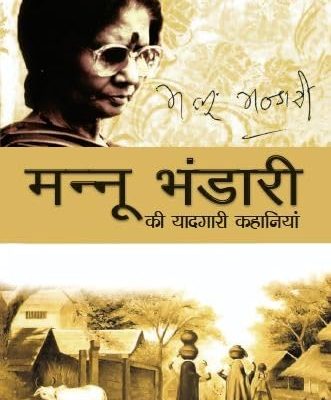 Mannu Bhandari Ki Yaadgari Kahaniyan