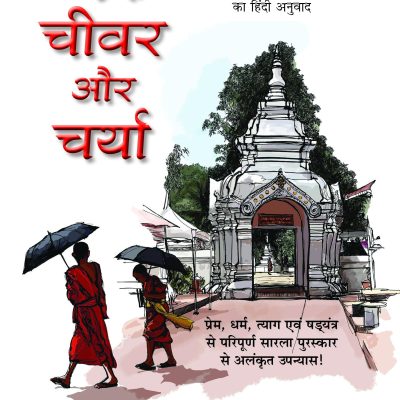 Charu, Chivar Aur Charya,