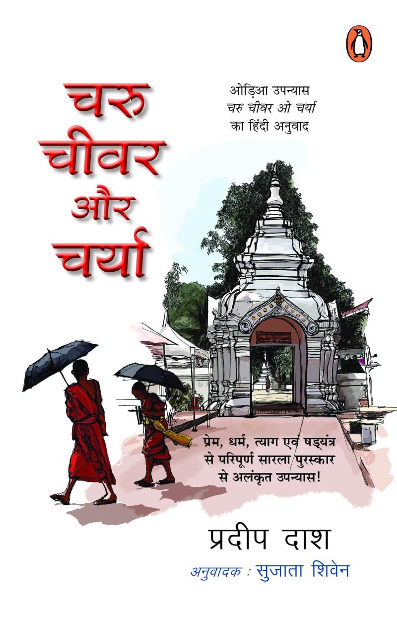 Charu, Chivar Aur Charya,