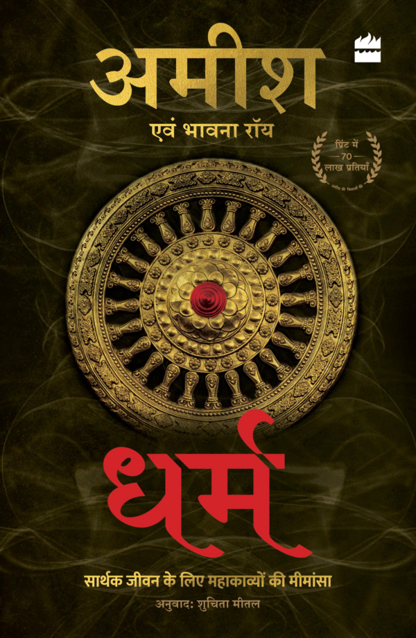 Dharm: Sarthak Jeevan Jeene ke liye Mahakavyon ki