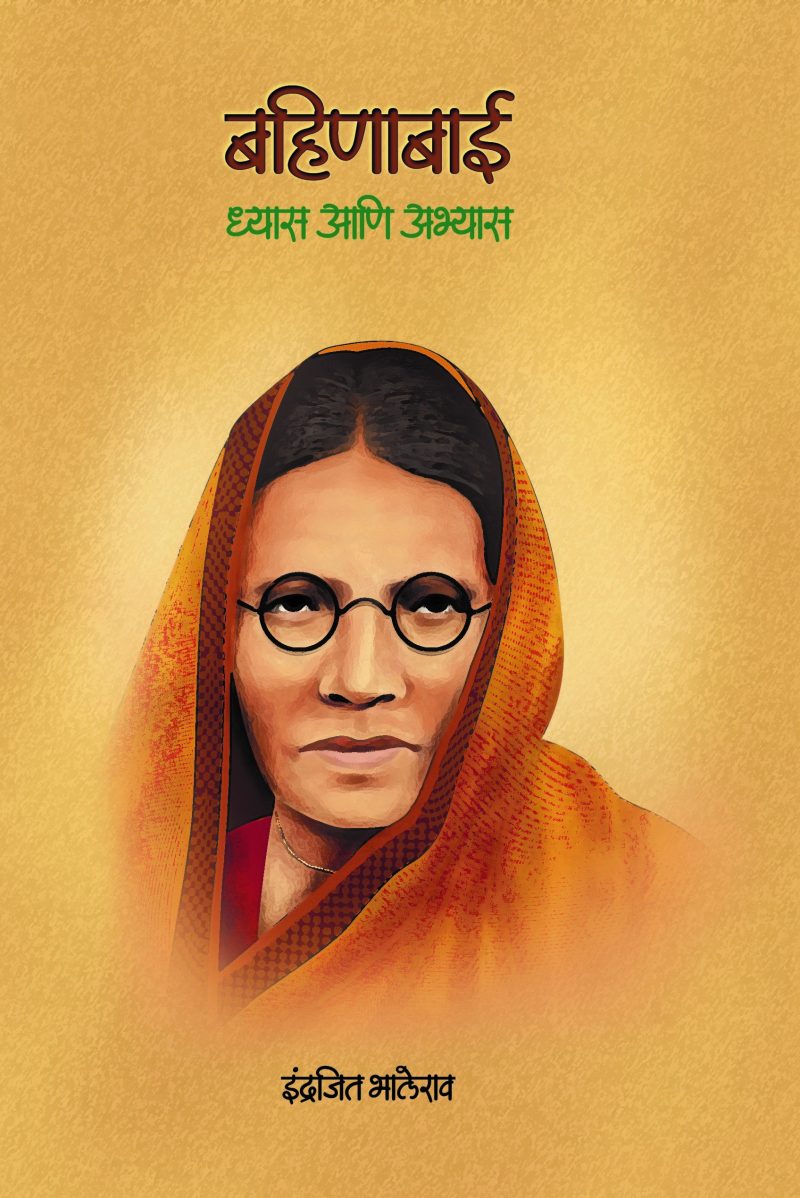 Bahinabai: Dhyas Aani Abhyas