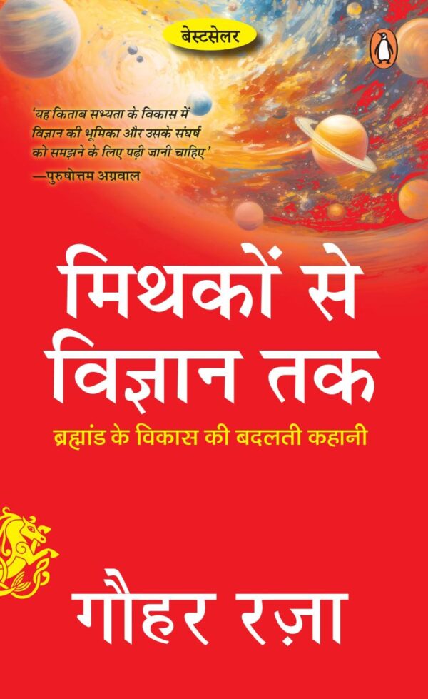 Mythakon Se Vigyan Tak: Brahmand Ke Vikas Ki Badalti Kahani/मिथकों से विज्ञान तक: ब्रह्मांड के विकास की बदलती कहानी
