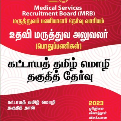 SURA`S TN Medical Services Recruitment Board MRB Assistant Surgeon (General) Mandatory Tamil Eligibility Paper Exam Book 2025