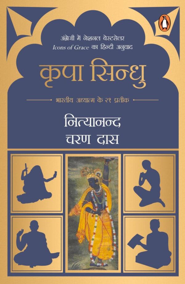 Icons Of Grace (Hindi)/Kripa Sindhu/???? ??????: Bhartiya Adhyatm Ke 21 Prateek/?????? ???????? ?? 21 ?????? [Paperback] Nityanand Charan Das/?????????? ??? ??? [Paperback] Nityanand Charan Das/?????????? ??? ??? [Paperback] Nityanand Charan Das/?????????