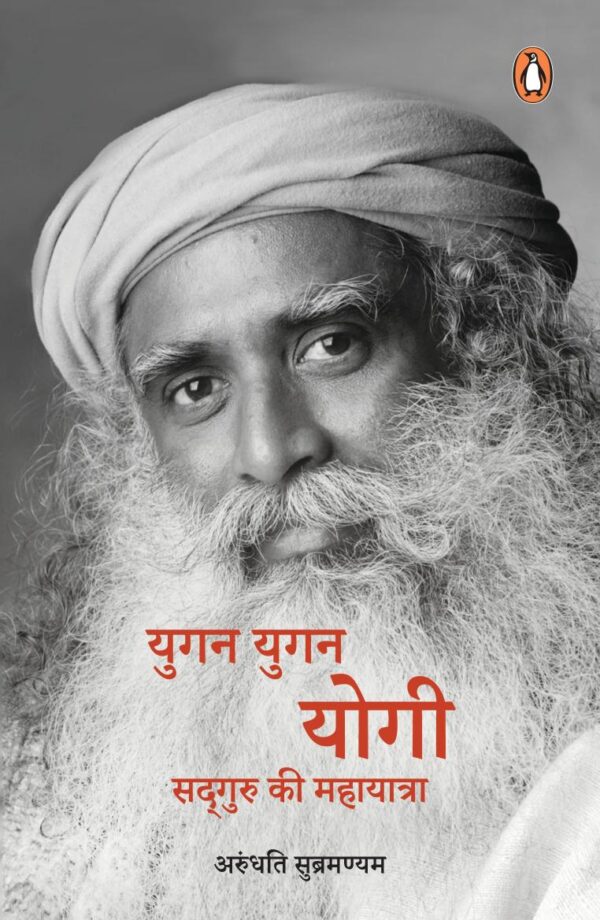 More Than a Life (Hindi)/Yugan Yugan Yogi/युगन युगन योगी: Sadhguru Ki Mahayatra/सद्गुरु की महायात्रा
