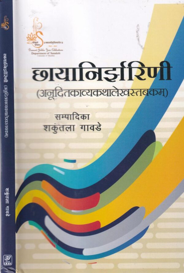 CHHAYANIRJHARINI (Sanskrit)