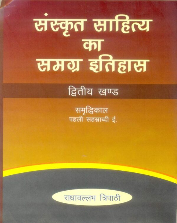 SANSKRIT SAHITYA KA SAMAGRA ITIHAAS ( set in 4 vols) [Hardcover] Radhavllabh Tripathi