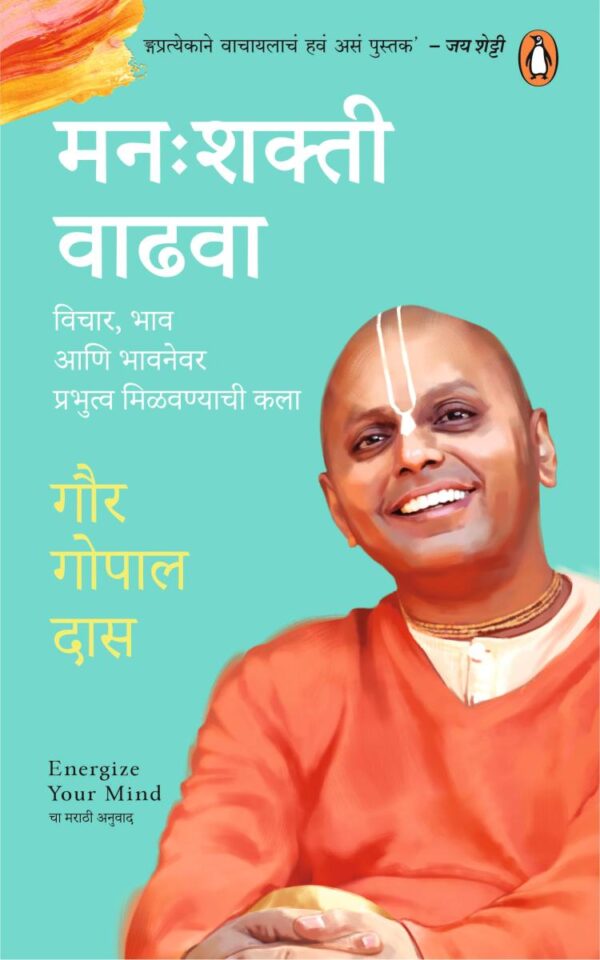 Manah shakti Vadhwa/मन: शक्ती वाढवा: Vichar