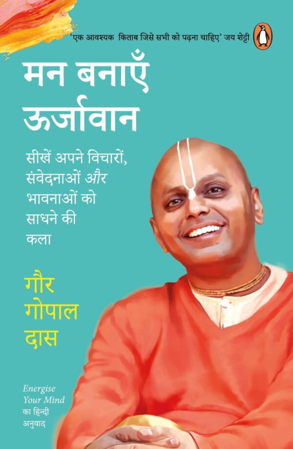 Energize Your Mind Man Banayen Oorjawa Sikhen Apne Vicharon Manobhawon aur Bhawnaon Par Vijay Pane Ki Kala/सीखें अपने विचारों मनोभावों और भावनाओं पर विजय पाने की कला