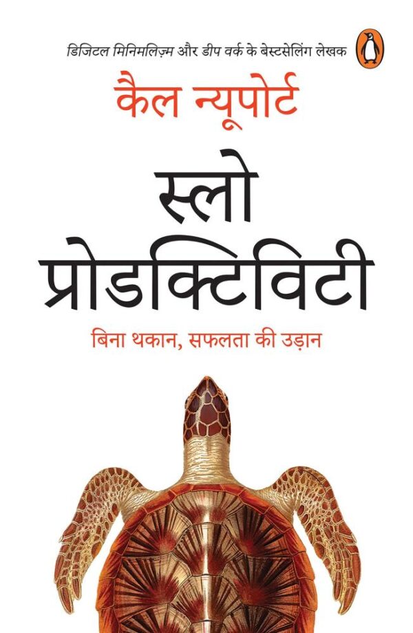 Slow Productivity (Hindi) / स्लो प्रोडक्टिविटि: Bina Thakan