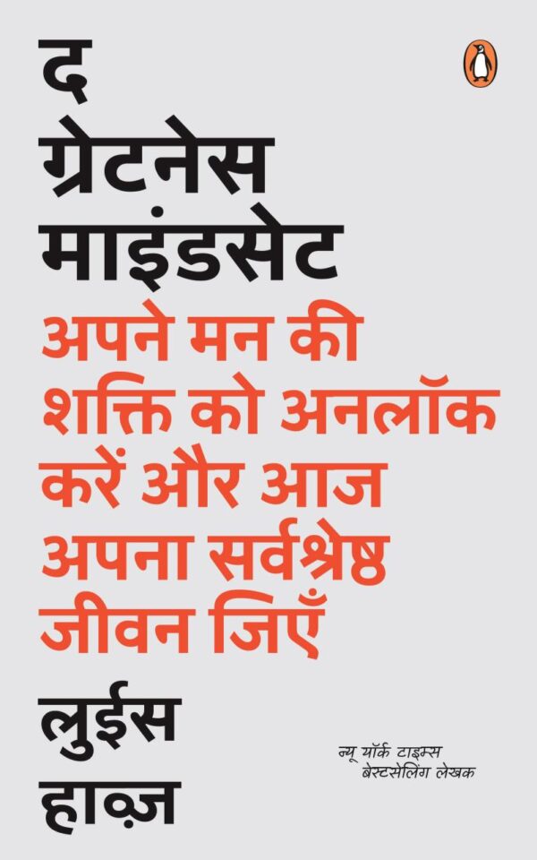The Greatness Mindset (Hindi)