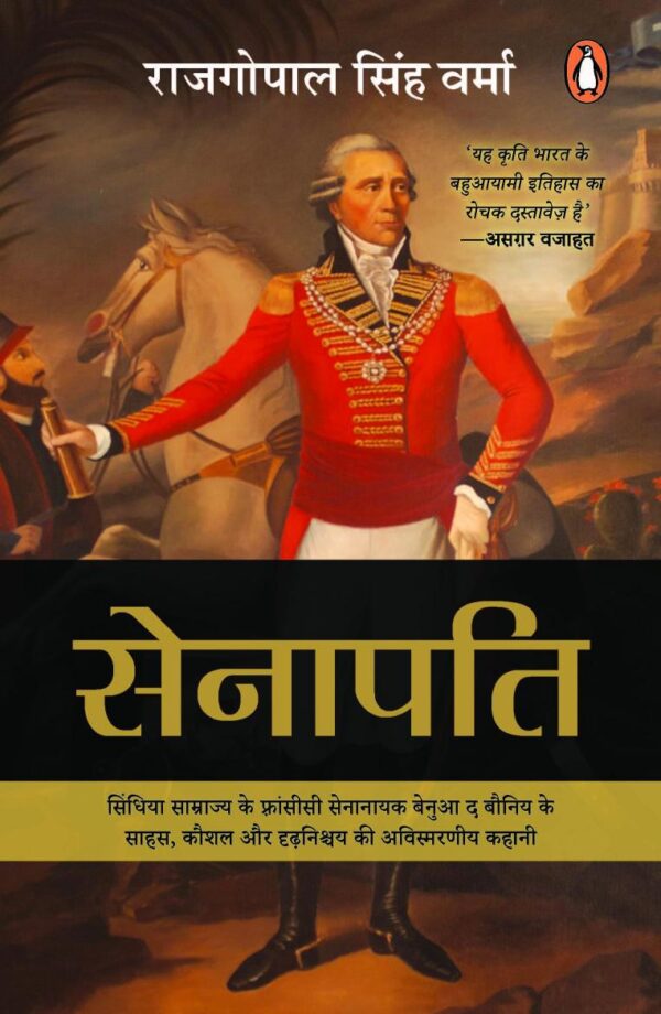Senapati/सेनापति: Sindhiya Samrajya Ke Fransisi Senanayak Benua The Bauniy Ke Sahas