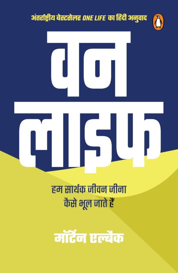 One Life (Hindi) / वन लाइफ: Hum Kaise Bhool Jaate Hain Sarthak Jeevan Jeena/हम कैसे भूल जाते हैं सार्थक जीवन जीना