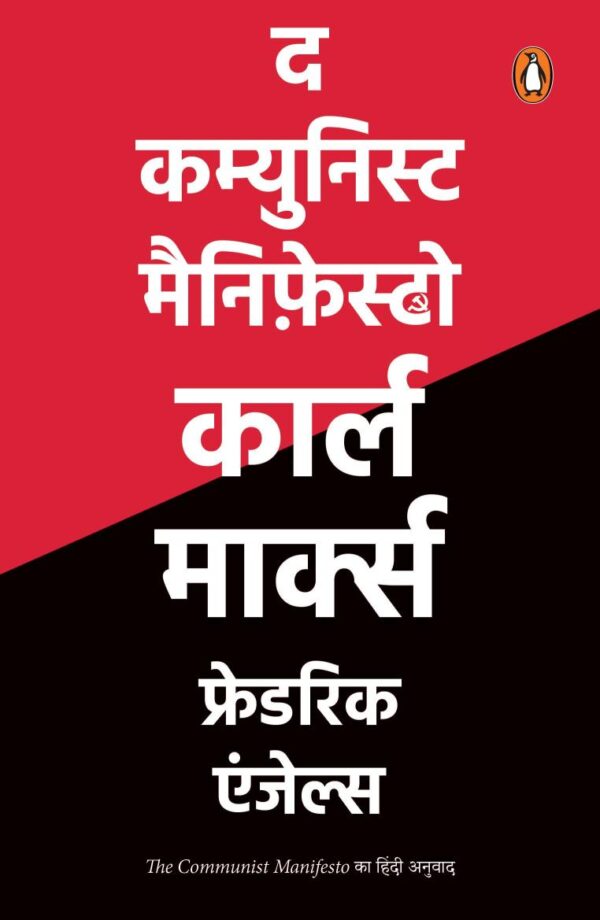 The Communist Manifesto (Hindi) / द कम्युनिस्ट मैनिफ़ेस्टो