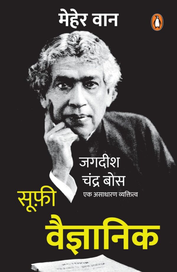The Scientific Sufi (Hindi) /Sufi Vaigyanik / सूफी वैज्ञानिक: Mahan Vaigyanik Jagdish Chandra Bose Ki Jeevan Gatha/महान वैज्ञानिक जगदीश चंद्र बोस की जीवन गाथा