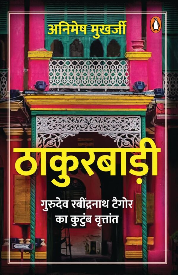 Thakurbadi/ठाकुरबाड़ी: Gurudev Ravindranath Tagore Ka Kutumb Vritant/गुरुदेव रबींद्रनाथ टैगोर का कुटुंब वृत्तांत