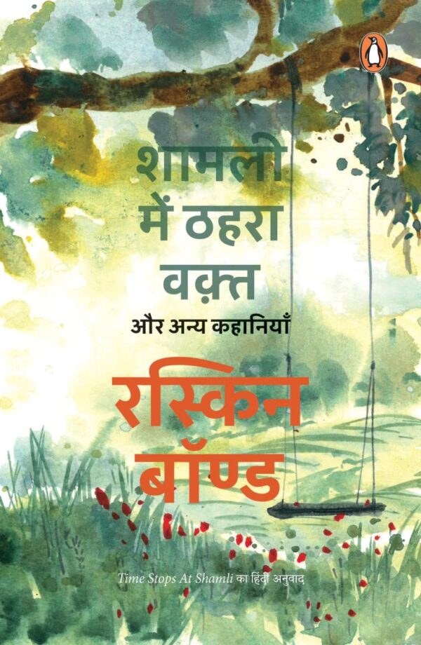 Time Stops at Shamli (Hindi)/Shamli Mein Thahra Waqt Aur Anya Kahaniyan/शामली में ठहरा वक़्त और अन्य कहानियाँ