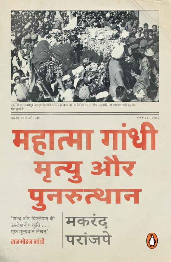 The Death And Afterlife Of Mahatma Gandhi (Hindi)/Mahatma Gandhi/महात्मा गांधी: Mrityu Aur Punarutthan/मृत्यु और पुनरुत्थान