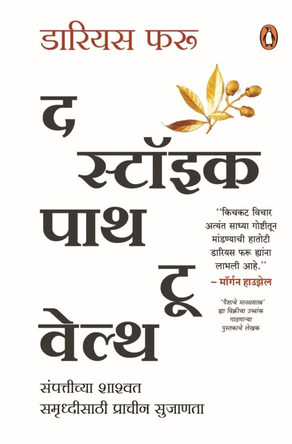 The Stoic Path to Wealth (Marathi) / द स्टॉइक पाथ टू वेल्थ