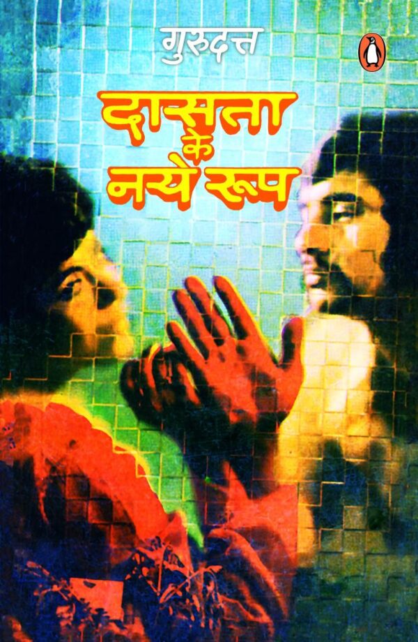 Dasta Ke Naye Rup/दास्ता के नए रुप
