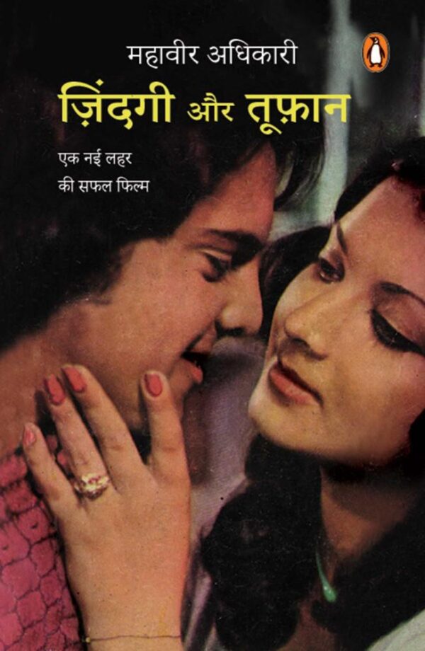 Zindagi Aur Tufan/ज़िंदगी और तूफ़ान