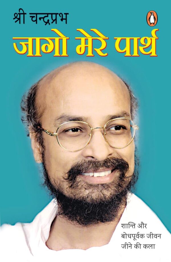 Jago Mere Parth/जागो मेरे पार्थ: Shanti Aur Bodhpurvak Jeevan Jeene Ki Kala/शान्ति और बोधपूर्वक जीवन जीने की कला