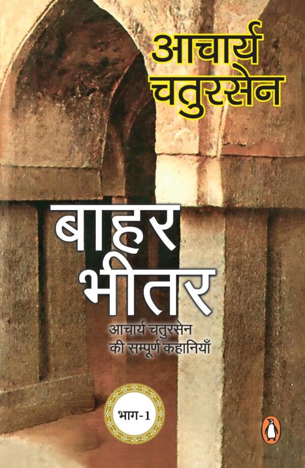 Baahar Bheetar/बाहर भीतर: Aacharya Chatursen Ki Sampoorn Kahaniyan/आचार्य चतुरसेन की संपूर्ण कहानियाँ