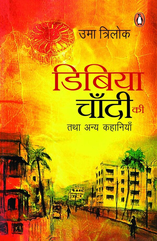 Dibiya Chandi Ki/डिबिया चाँदी की