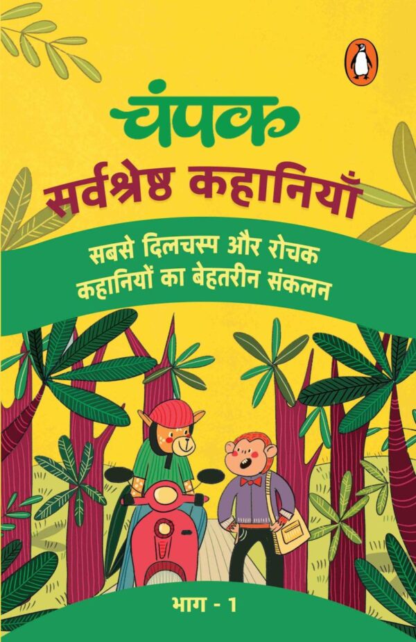 Champak (Hindi)/चंपक: Sarvshreshtha Kahaniyan Part-1/सर्वश्रेष्ठ कहानियाँ भाग-1