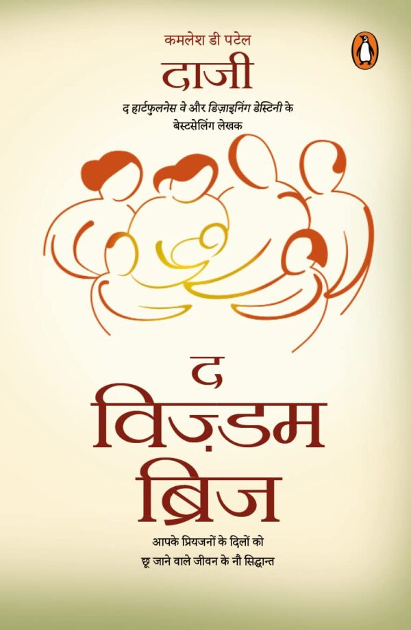 Wisdom Bridge Aapke Priyajanon Ke Dil Mein Pratidhwanit Honewale Jeewan Ke Nau Siddhant/आपके प्रियजनों के दिल में प्रतिध्वनित होनेवाले जीवन के नौ सिद्धांत