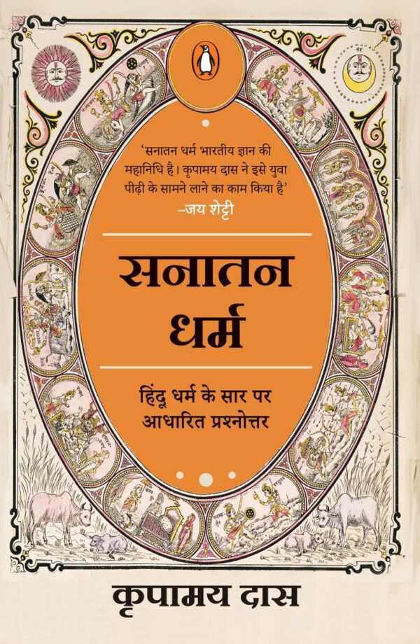 Know All Answers to Sanatana Dharma (Hindi) / Sanatana Dharma / सनातन धर्म: Hindu Dharma ke Saar Par Aadharit Prashnottar/हिंदू धर्म के सार पर आधारित प्रश्नोत्तर