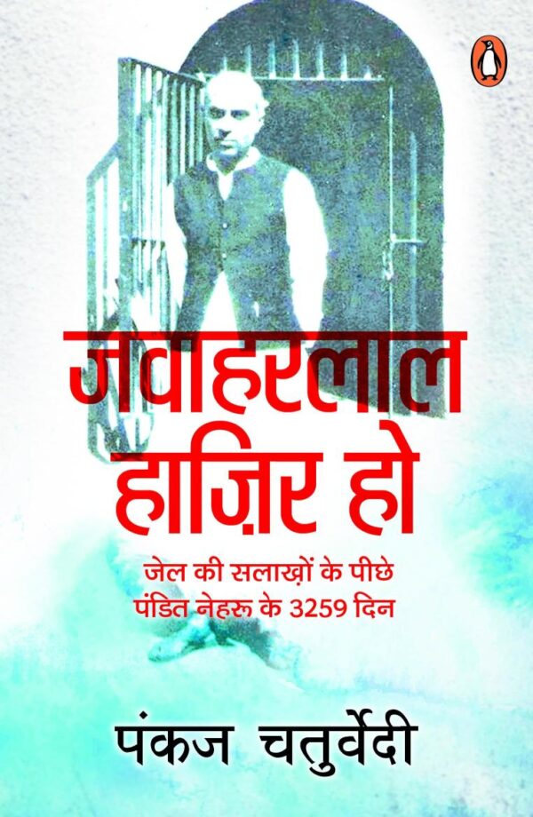 Jawaharlal Hazir Ho/जवाहरलाल हाज़िर हो: Jel Ki Salakhon Ke Peechhe Pandit Nehru Ke 3259 Din/जेल की सलाख़ों के पीछे पंडित नेहरू के 3259 दिन