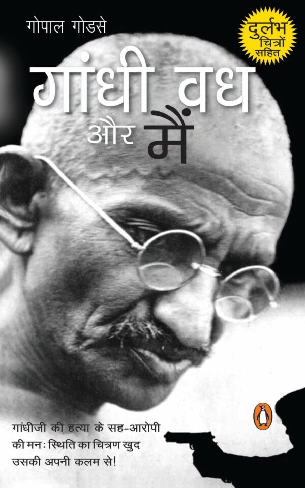 Gandhi Vadh Aur Main/गांधी वध और मैं