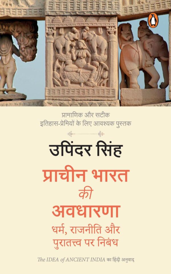The Idea of Ancient India (Hindi)/Prachin Bharat Ki Avadharna/प्राचीन भारत की अवधारणा: Dharm