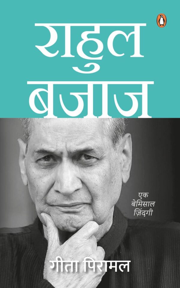 Rahul Bajaj (Hindi) / राहुल बजाज: Ek Bemisal Zindagi/एक बेमिसाल ज़िंदगी