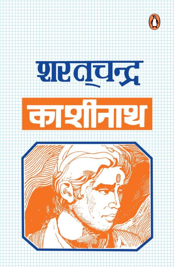 Kashinath/काशीनाथ