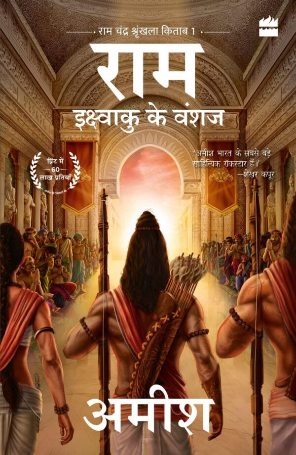 Ram -Ikshvaku Ke Vanshaj(Ram-Scion Of Ikshvaku)