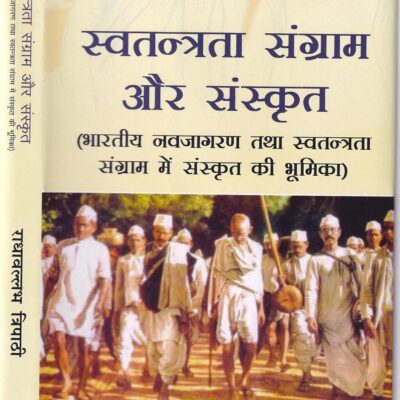 Swatantrata Sangram aur Sanskrit ( Bharatiya Navjagaran tatha Swatantrata Sangram mein Sanskrit ki Bhoomika)