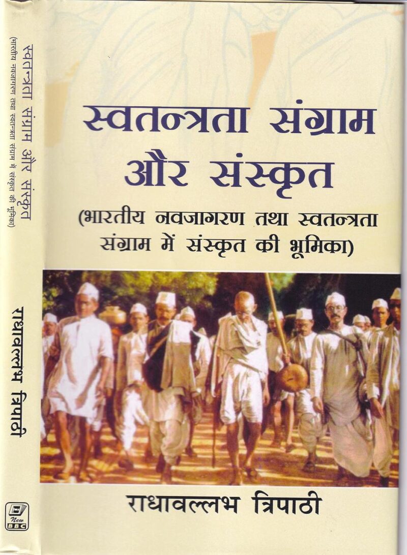 Swatantrata Sangram aur Sanskrit ( Bharatiya Navjagaran tatha Swatantrata Sangram mein Sanskrit ki Bhoomika)