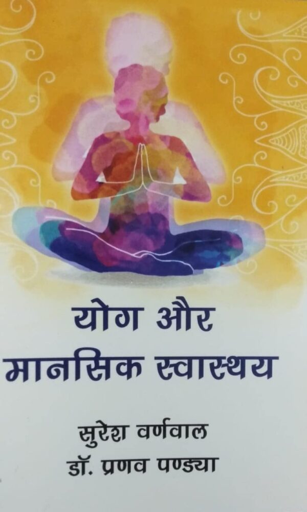 Yoga evam mansik Swasthya (Hindi)