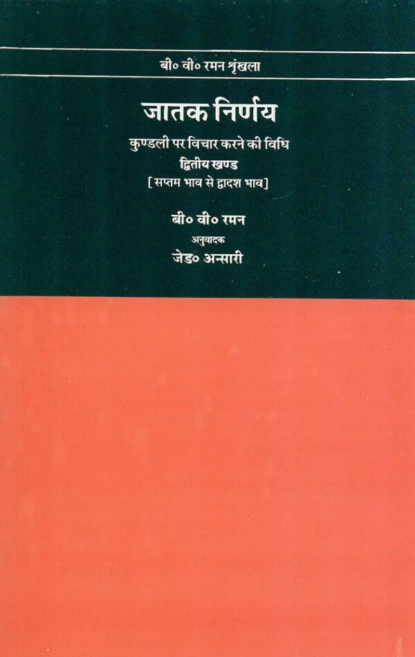 Jatak Nirnay: Kundli Par Vichar Karne ki Vidhi – Vol. 2: Kundali par vichar karne ki vidhi – Vol. 2