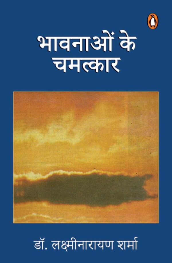 Bhawnanon Ke Chamatkaar/भावनाओं के चमत्कार