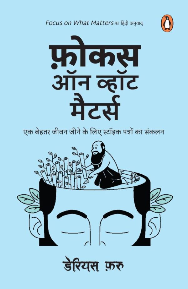 Focus on What Matters (Hindi) / फ़ोकस ऑन व्हाट मैटर्स: Ek Behtar Jeevan Jeene Ke Liye Stoick Patron Ka Sankalan/एक बेहतर जीवन जीने के लिए स्टॉइक पत्रों का संकलन