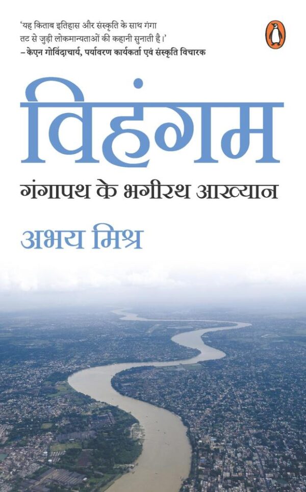 Vihangam/विहंगम: Gangapath Ke Bhagirath Aakhyan / गंगापथ के भगीरथ आख्यान